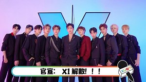 《Produce 101》造假风波影响 X1确定解散！