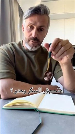 متحبوش السكر وحدو