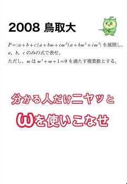 【鳥取大｜ωを消去する】使う条件は２つだけ！知っているかで雲泥の差です！ #数学 #大学受験 #国公立志望 #過去問 #オメガ #鳥取大学 #共通テスト #定期テスト対策 #ショート