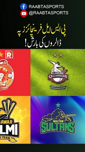 PSL Franchises Pay Dollar Ki Baarish! پی ایس ایل فرینچائزز پہ ڈالروں کی بارش ! #PSL | Raabta Sports