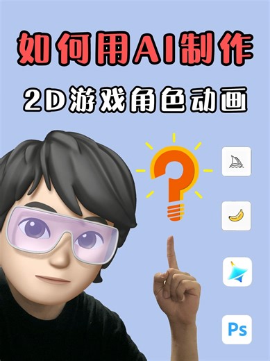 不会画画，也能做 2D 游戏角色动画？我试了！ 零基础用3款AI工具做游戏角色动画：从角色设计到逐帧动画生成，全流程实操演示。看完就能照着做～