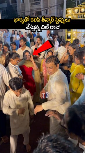 భార్యతో కలిసి తీన్మార్ స్టెప్పులు వేస్తున్న దిల్ రాజు🥰🔥dilraju dance 🔥#ytshorts