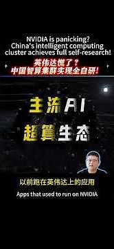 #China's Intelligent Computing Cluster Achieves Full Self-Research#英伟达慌了？中国智算集群实现全自研！#英伟达