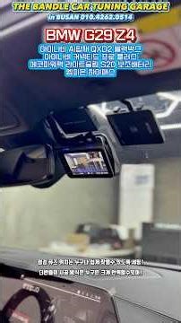 BMW G29 Z4 아이나비 QXD2 블랙박스와 커넥티드 프로 플러스, 에코파워팩 라이트슬림 S20 보조배터리와 하이패스 4종 패키지 인스톨! #BMW #Z4 #블랙박스 #아이나비