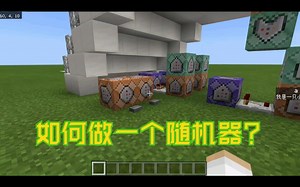 [Minecraft]学废了系列-如何做一个能出现随机事件的装置？
