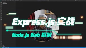 NodeJS框架Express-小网站案例