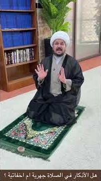 هل الأذكار في الصلاة جهرية ام اخفاتية ؟ الشيخ علي المطيري