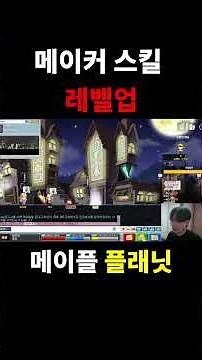 메이커 스킬2 올리는법 #게임#메이플플래닛#shortvideo #shorts #short