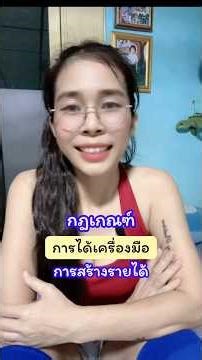 ทำยังไง ถึงจะได้เครื่องมือการสร้างรายได้ กฎเกณฑ์ออกมาแล้ว... คลิปนี้มีคำตอบให้จ้า✌️#สร้างรายได้