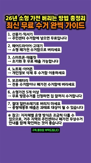 26년 소형 가전 버리는 방법 총정리! 최신 무료 수거 완벽 가이드