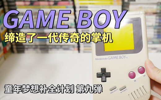 【开箱】GAME BOY——缔造了一代传奇的掌机 任天堂GB第一代 | 童年梦想补全计划第九弹 | 八里奥玩游戏