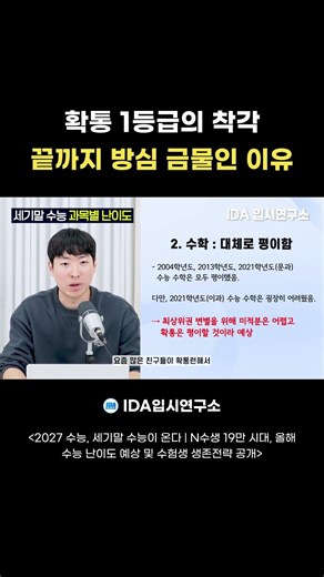 확통 1등급의 착각! 끝까지 방심 금물인 이유