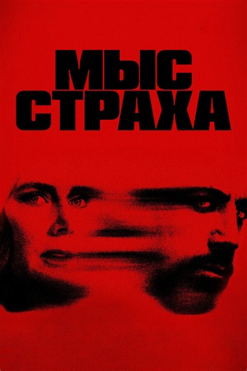 Мыс страха 1 сезон 1-10 серия смотреть онлайн бесплатно