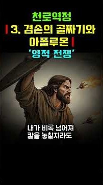 The Bloody Battle Against Apollyon the Fiend | The Shield of Faith and the Sword of Truth, [The P...
