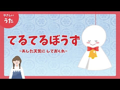 てるてるぼうず-♪明日天気にしておくれ-童謡/アニメーション/歌詞付き/結花乃