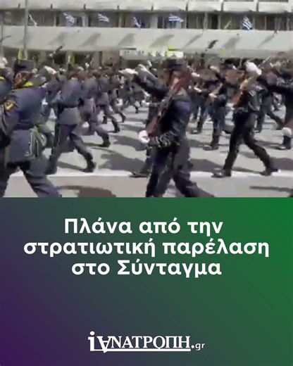 Πλάνα από την στρατιωτική παρέλαση στο Σύνταγμα