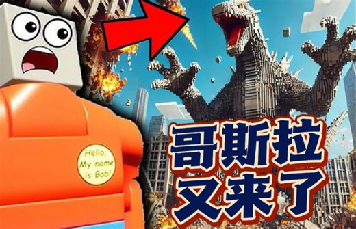乐高游戏：哥斯拉跟小丑怪偷袭乐高城，我火速派出射速最快的坦克_游戏热门视频