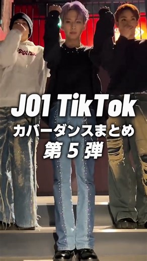 JO1 TikTokカバーダンス第5弾まとめ💃