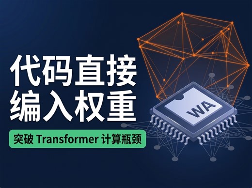 突破Transformer计算瓶颈：引入2D注意力机制，让神经网络实现指数级加速的程序执行