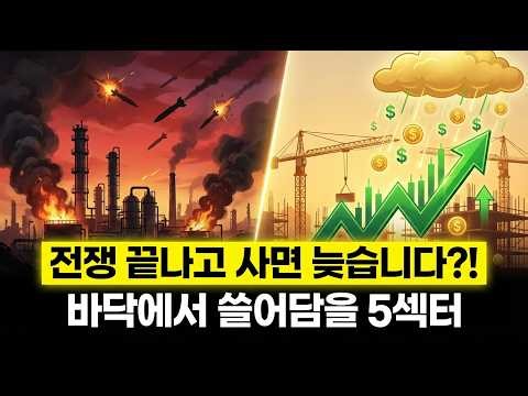 중동 전쟁' 끝나는 순간 역대급 돈벼락 쏟아질 '종전 수혜섹터' TOP 5
