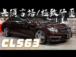 【重生的性能車】Benz CLS63 的髒汙重生 好好的性能車竟然被...
