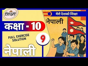 Class 10 Nepali Chapter 9 || Mero Deshko Shiksha || मेरो देशको शिक्षा || Full Exercise, Summary ||
