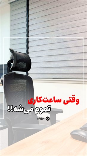 ‎میزیتو | مدیریت پروژه | مدیریت وظایف | Mizito‎ on Instagram‎: "شمام جز همین دسته‌این؟!😂🤭 ساعت ۴ که می‌شه، من نه تنها از دفتر، بلکه از این دنیا ناپدید می‌شم! 😏💥 شما چطور؟😶‍🌫️ #فان #میزیتو #مدیریت #کسب_و_کار #mizito #همکار #ساعتکاری"‎