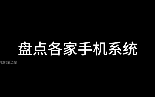 哪家手机系统你觉得最好用？