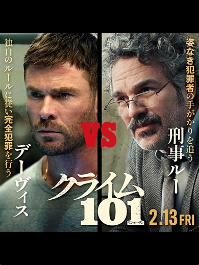 2.13(金)公開『#クライム101』最新予告🎬 完全犯罪を行う強盗(#クリス・ヘムズワース) VS 刑事ルー(#マーク・ラファロ) ＜犯罪小説の巨匠＞と呼ばれる大ベストセラー作家の原作を、アカデミー賞®キャストで映画化🎞
