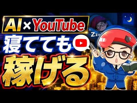 AIを活用した寝てても稼げるYouTubeチャンネルの作り方を副業初心者向けに徹底解説