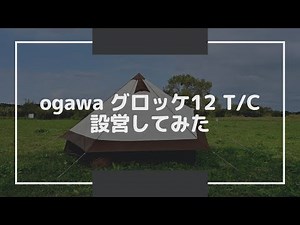 【4K】ogawa グロッケ12 T/C 設営【ノーカット】