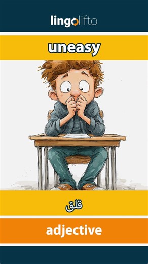 🇬🇧🇪🇬 uneasy - قلق : learn English : دعنا نتعلم الإنجليزية : vocabulary builder