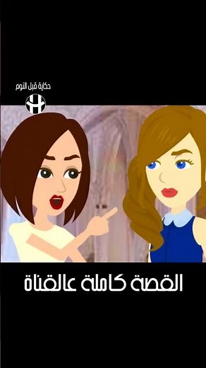 قصة حب رومانسية كاملة - زواج كده وكده - حكاية قبل النوم #2