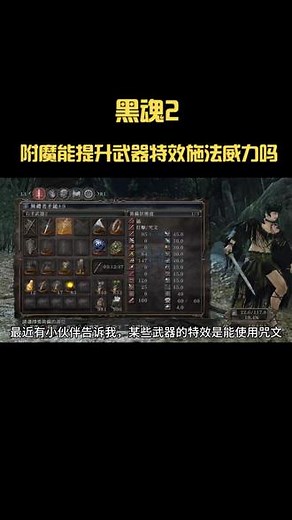 黑魂2 附魔可以提升武器特效施法伤害吗 #黑暗之魂2原罪学者 #黑暗之魂2 #黑魂2 #附魔 #主机游戏