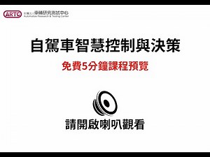 【課程預覽】自動駕駛智慧控制與決策技術