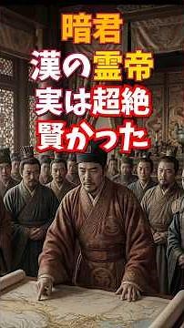 「暗君」漢の霊帝 実は超絶賢かった #三国志 #中国