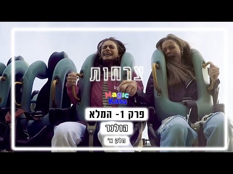 צרחות | פרק 1 המלא - הולנד (חלק א')