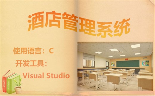 【C语言程序】酒店管理系统，源代码呈现，保姆级教学，入门小白必看！！！