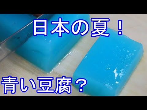 青色は食欲が出ない？ そんなの嘘です！ 日本の夏にぴったりの青い食べ物！作り方