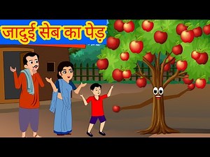 जादुई सेब का पेड़ | Jadui Story | Stories in Hindi | Moral Stories | Hindi Kahaniya | Fairy Tales