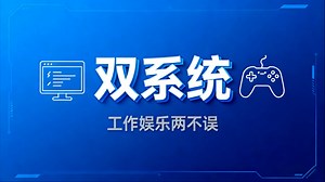 电脑装双系统！工作娱乐两不误