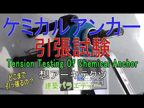 【ケミカルアンカー 引張試験】建築バラエティー