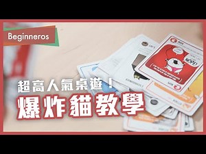 【桌遊教學】超高人氣！爆炸貓 (Exploding Kittens) 教學｜Beginneros