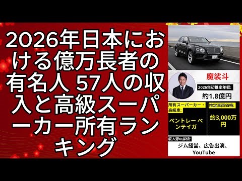 🔥2026年 日本における億万長者の有名人 57人の収入と高級スーパーカー所有ランキング | 芸能人