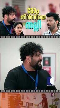 ടോം ജിൻസിയെ തല്ലി #tomandjessy #comedyserial #sitcom