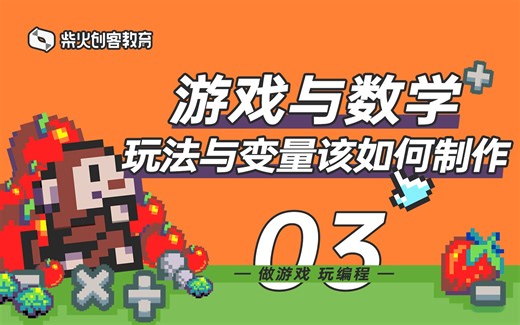 【做游戏，玩编程】-互动视频-微软Arcade编程课堂03-从玩法到变量