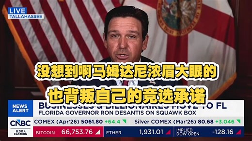 德桑蒂斯抨击马姆达尼，指责他试图提高房产税，背叛选民——德桑蒂斯表示，他将着手取消佛罗里达州房主的房产税。