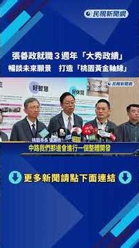 張善政就職3週年! 盼打造"桃園黃金軸線" 串聯交通拚招商－民視新聞