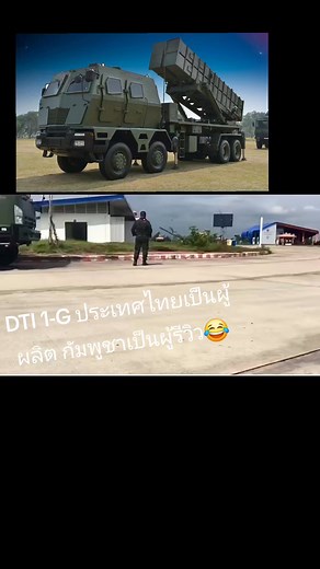 DTI-1G คือระบบจรวดหลายลำกล้องนำวิถีพิสัยไกลที่พัฒนาโดยสถาบันเทคโนโลยีป้องกันประเทศ (DTI) ของไทย มีพิสัยยิงไกลถึง 150 กิโลเมตร และสามารถใช้ระบบนำวิถีด้วยดาวเทียม (GPS) และระบบนำทางแบบเฉื่อย (INS) ร่วมกับข้อมูลจากโดรนลาดตระเวนเพื่อเพิ่มความแม่นยำในการโจมตีเป้าหมาย ระบบนี้สามารถปรับเปลี่ยนหัวรบได้หลายประเภท และมีระบบโหลดอัตโนมัติ สามารถเคลื่อนที่และยิงได้อย่างรวดเร็ว เพื่อรองรับภารกิจเชิงยุทธศาสตร์ของกองทัพไทย | Joey Saisor