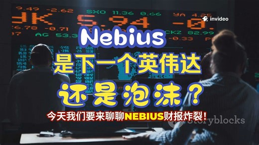 Nebius财报揭秘：下一个英伟达还是泡沫？_哔哩哔哩_bilibili